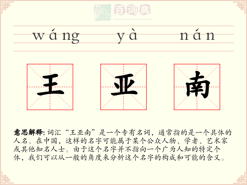 王亚南
