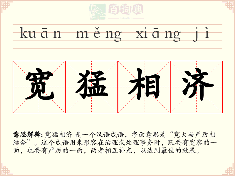 宽猛相济