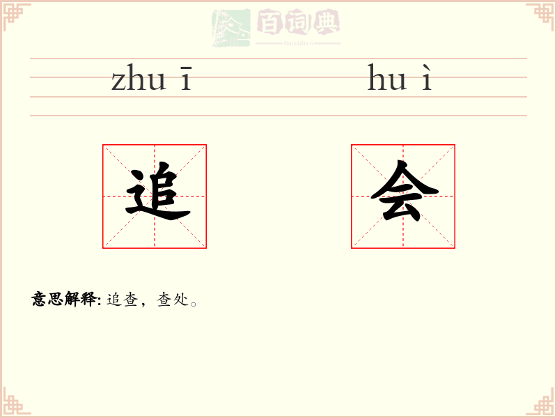 追会