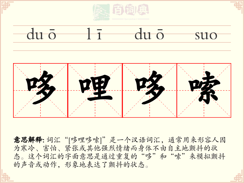 哆哩哆嗦