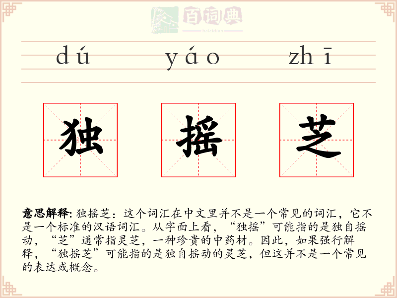 独摇芝