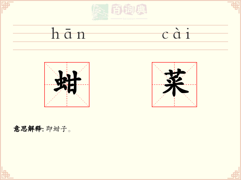 蚶菜