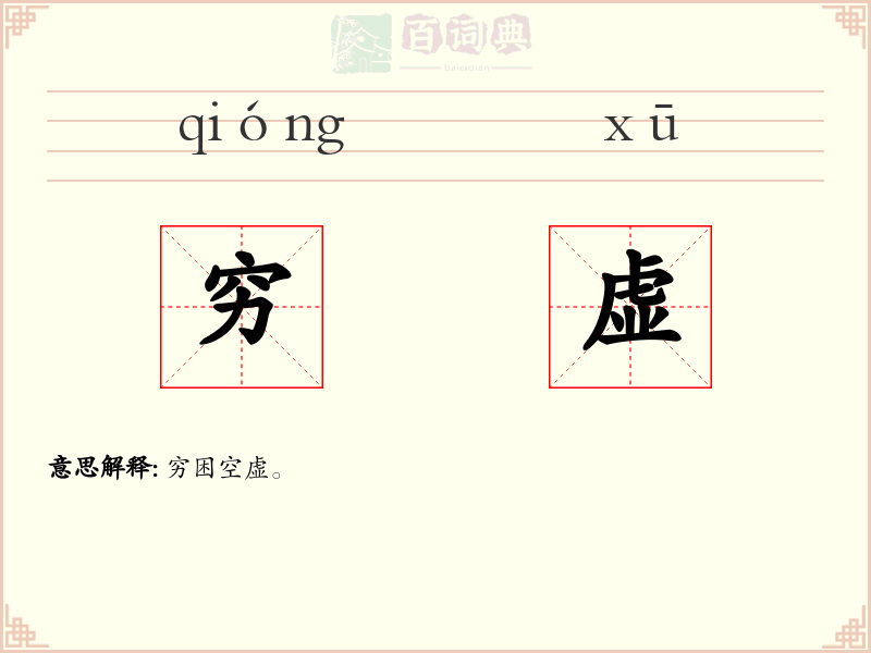 穷虚
