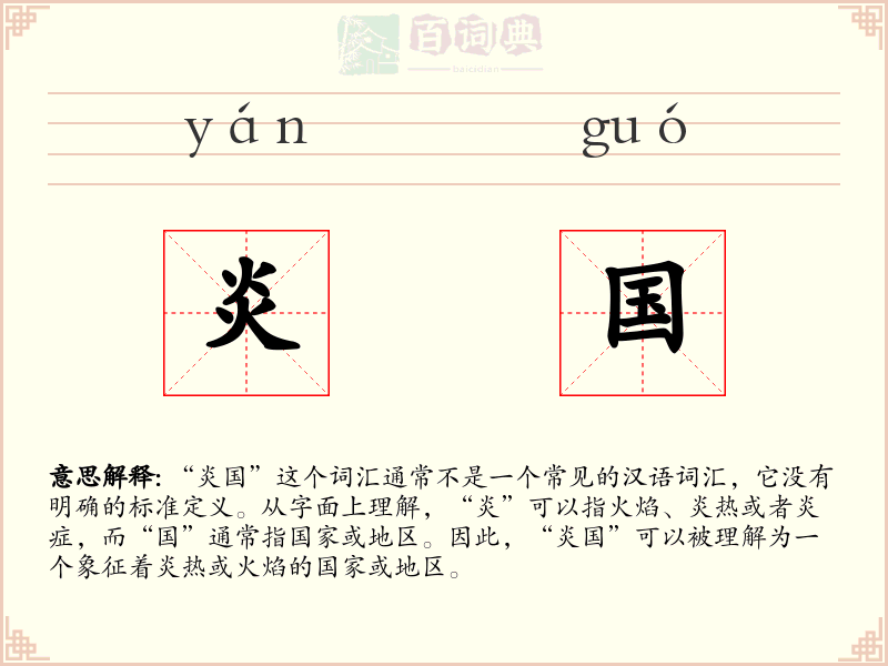 炎国