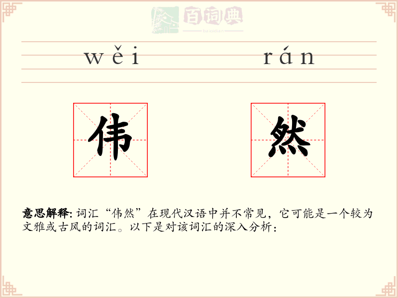 伟然