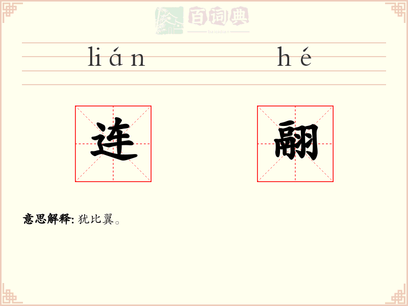 连翮