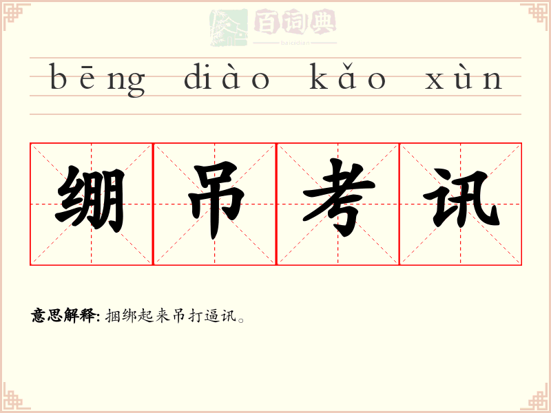 绷吊考讯