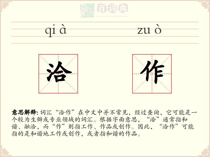 洽作