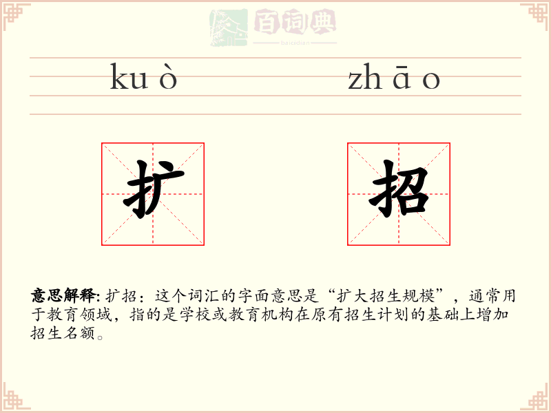 扩招