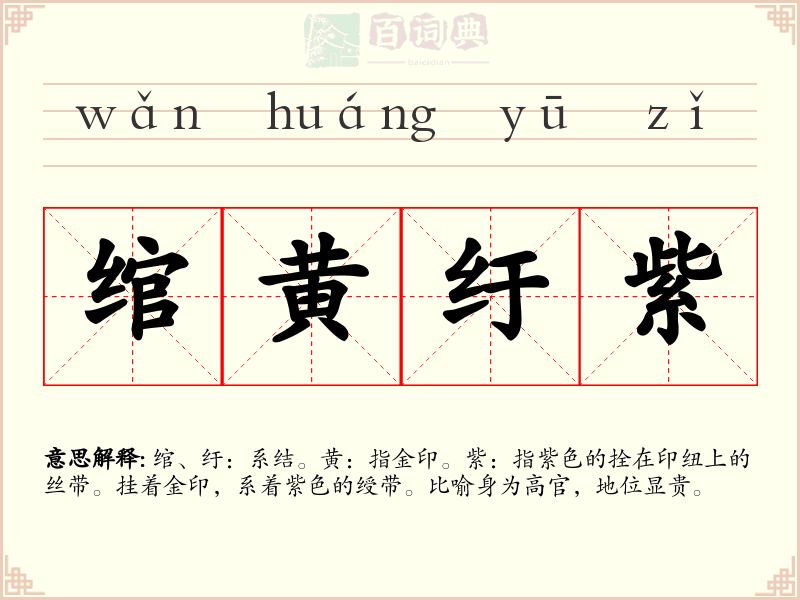 绾黄纡紫