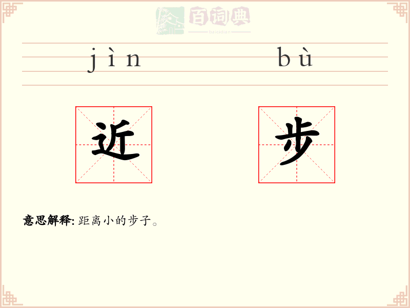 近步