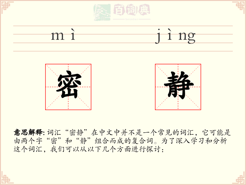 密静