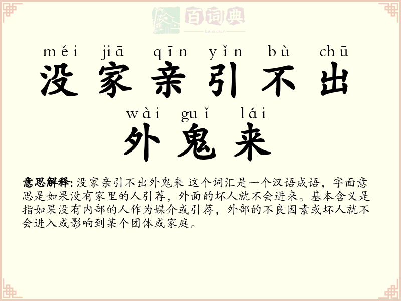 没家亲引不出外鬼来