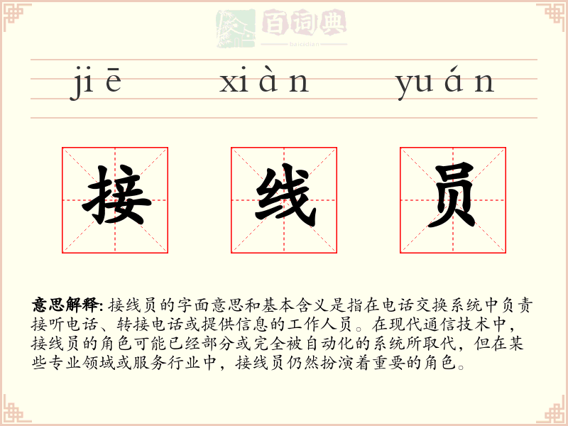 接线员