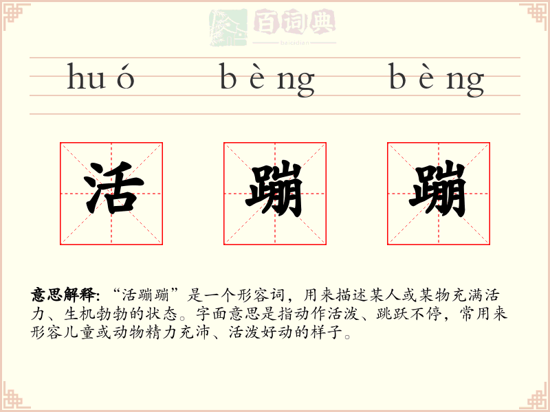活蹦蹦