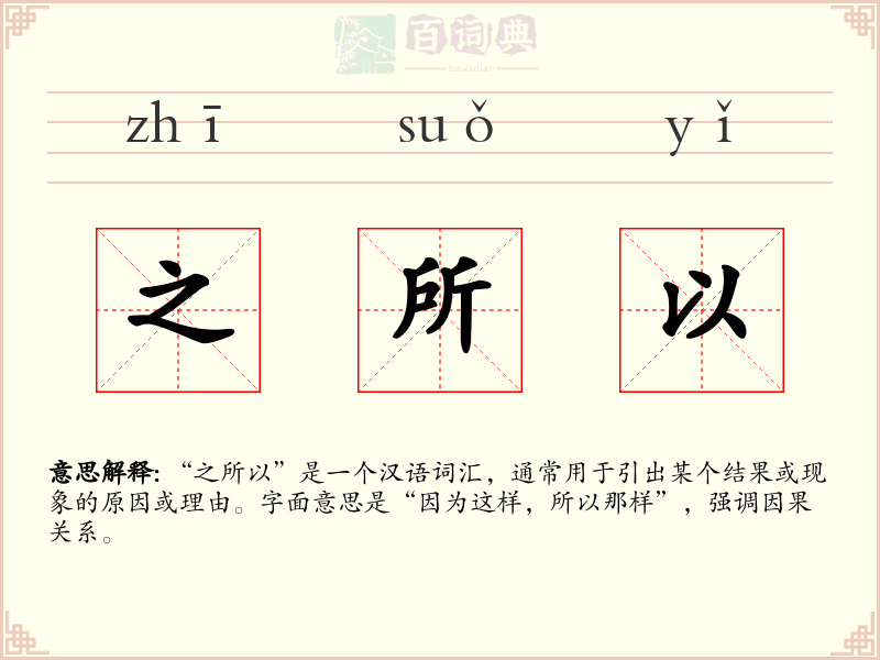 之所以