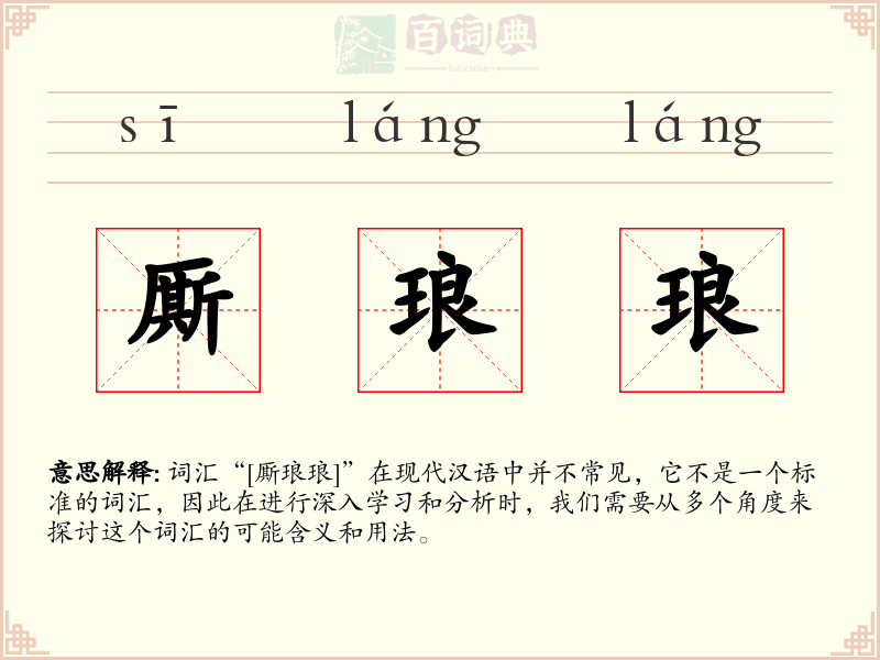 厮琅琅