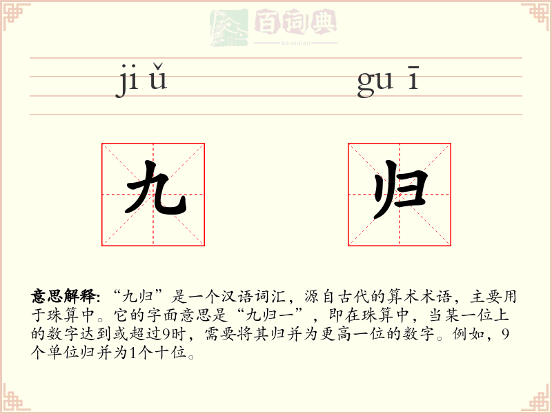 九归