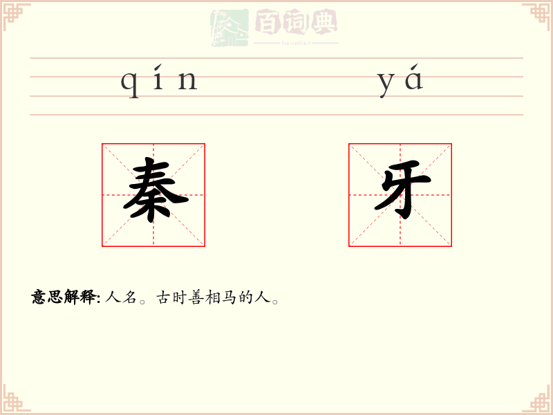 秦牙