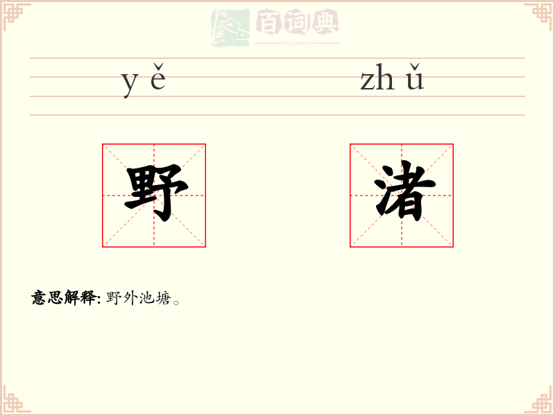 野渚
