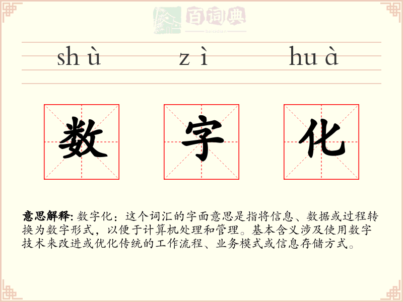 数字化