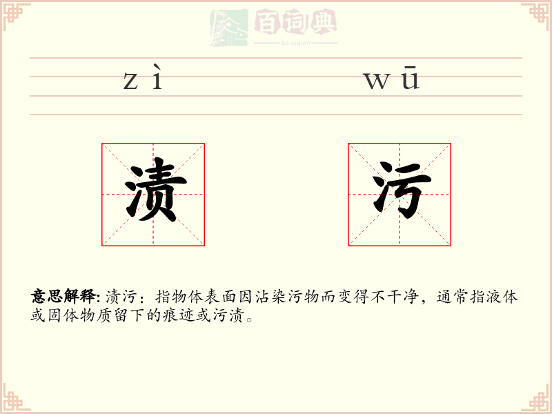 渍污