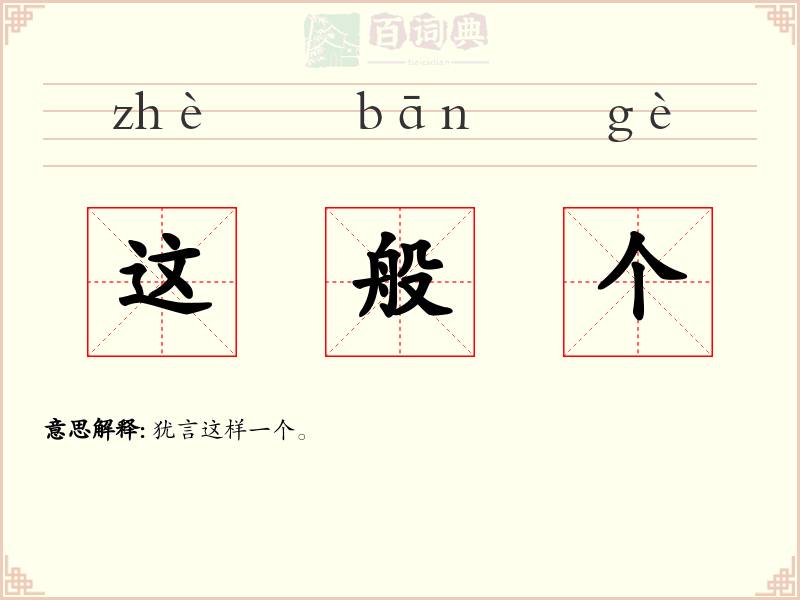 这般个