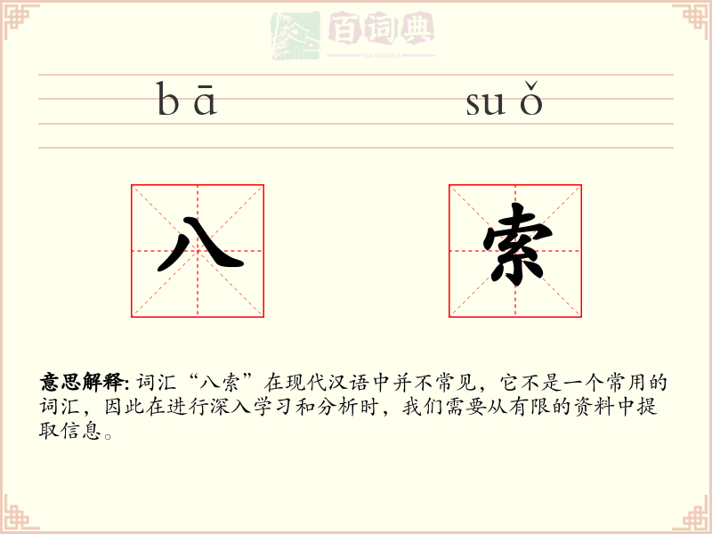 八索