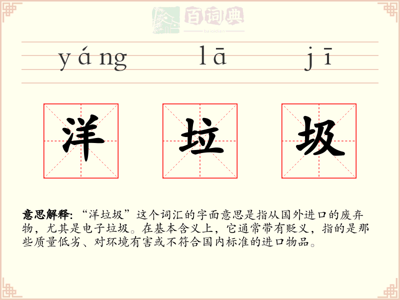 洋垃圾