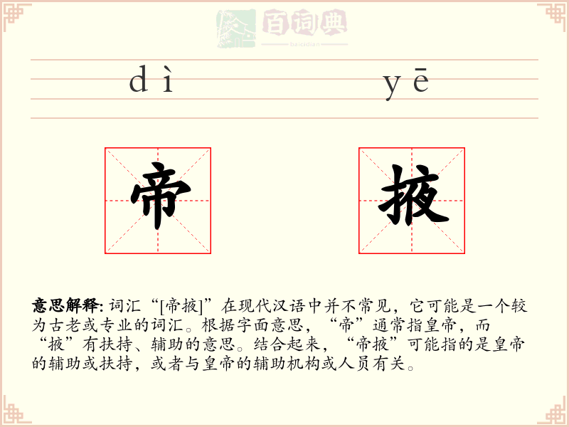帝掖