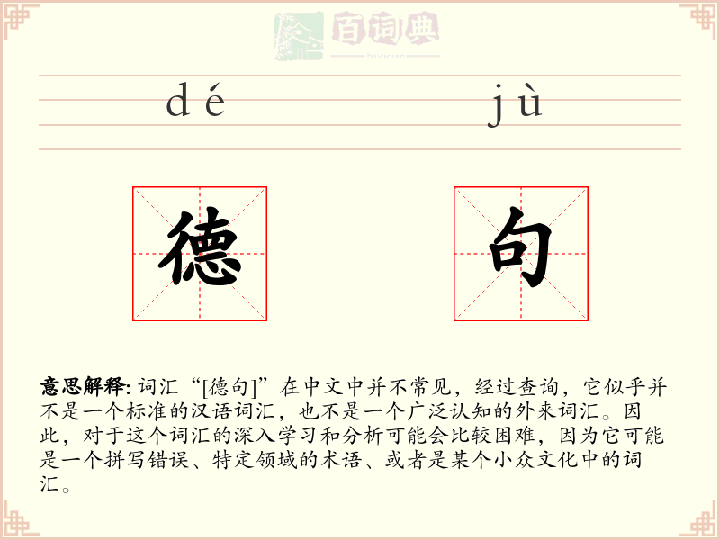 德句