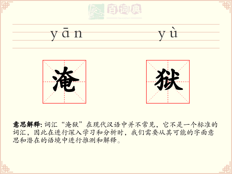 淹狱