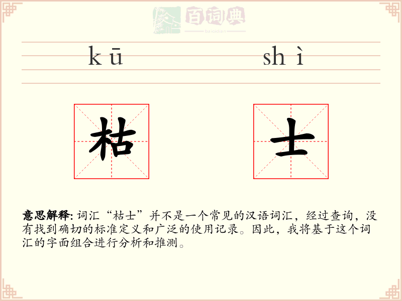 枯士