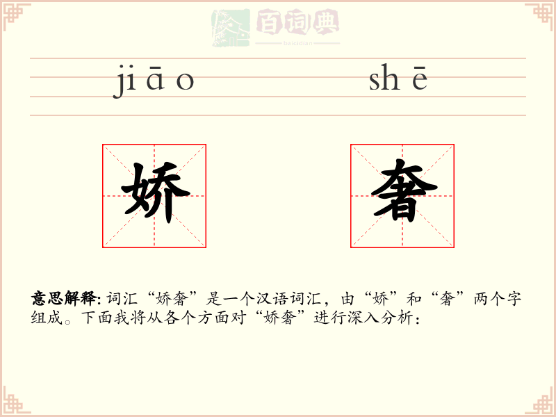 娇奢