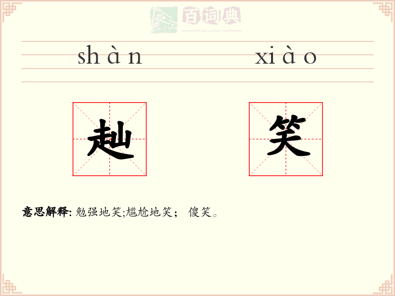 赸笑