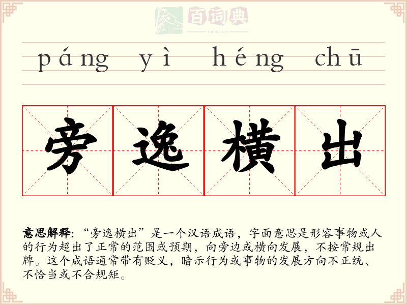 旁逸横出