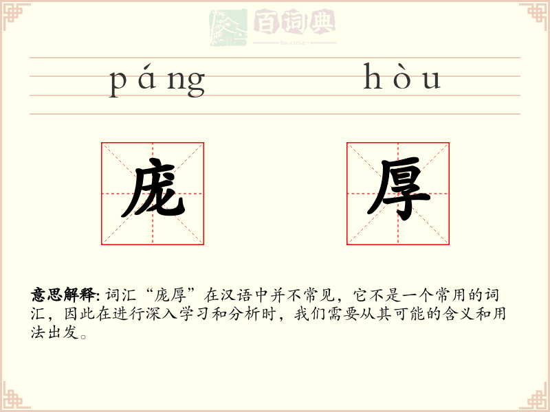 庞厚