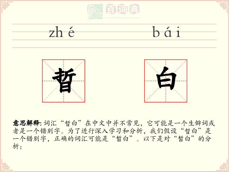 晢白