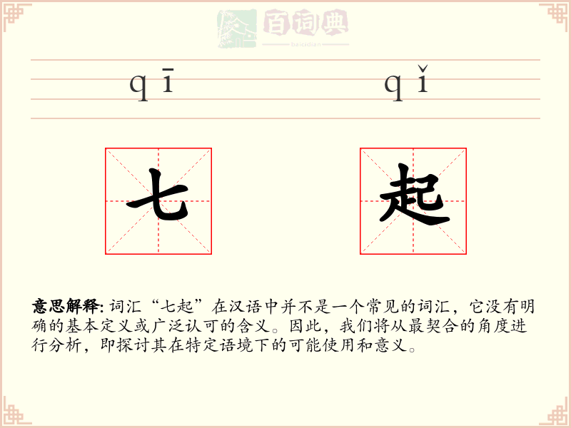 七起