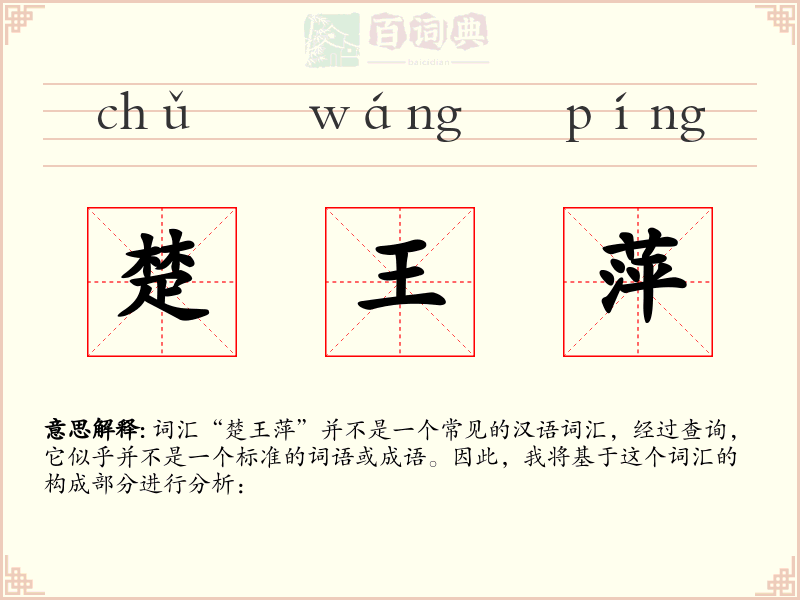 楚王萍