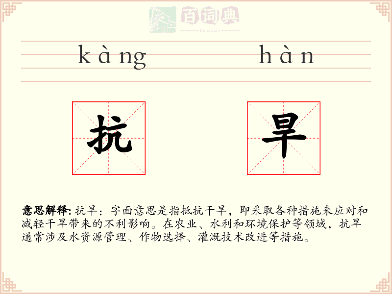 抗旱