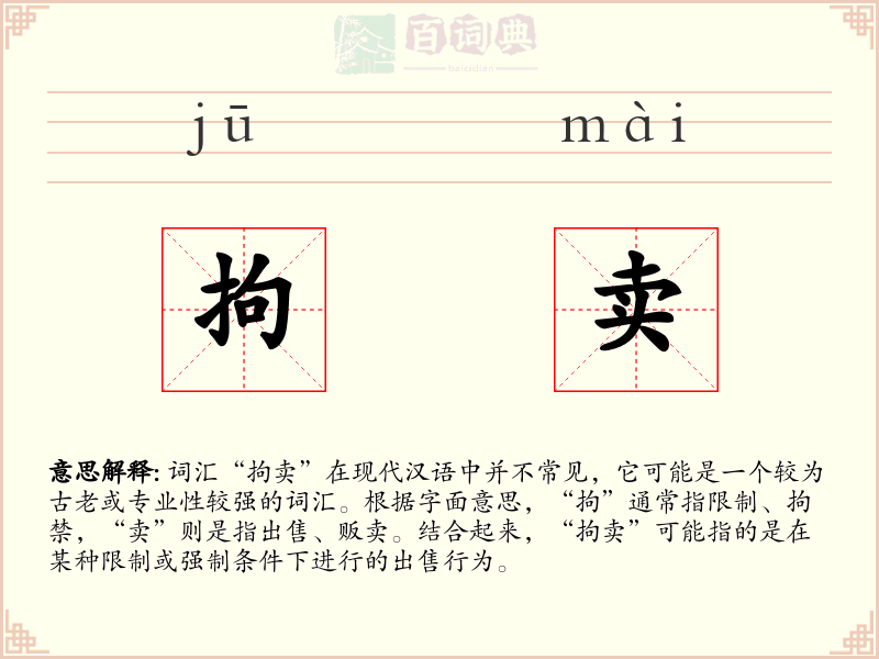 拘卖