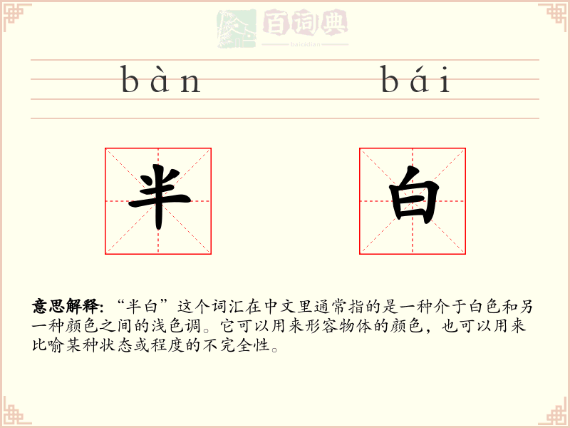 半白
