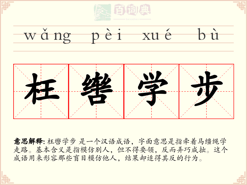 枉辔学步
