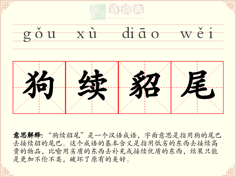 狗续貂尾