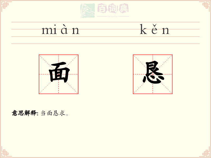 面恳