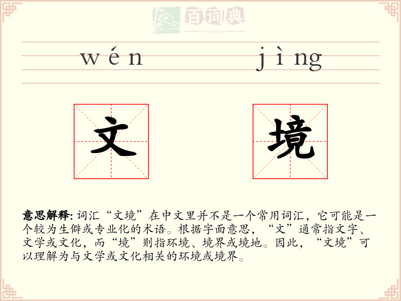 文境