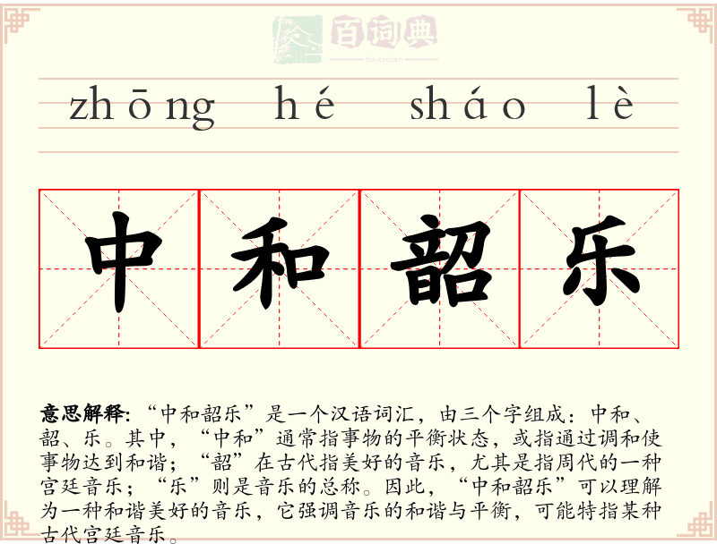 中和韶乐