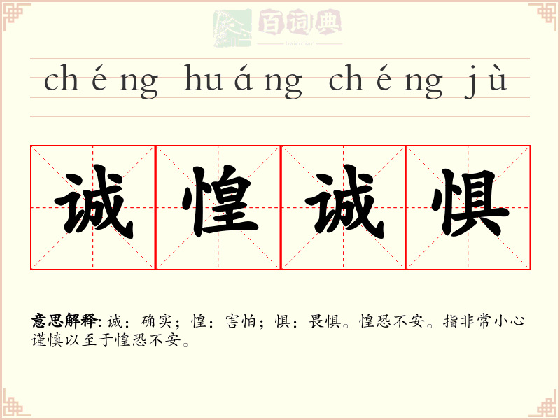 诚惶诚惧