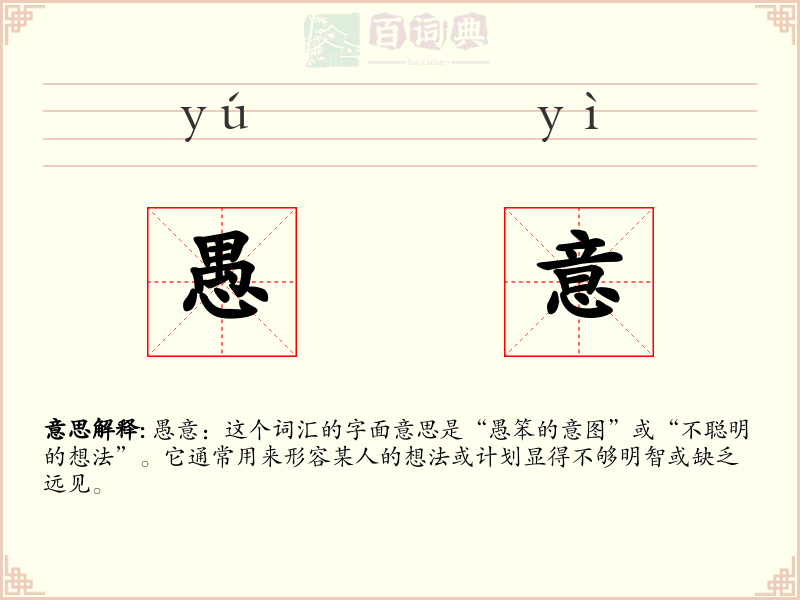 愚意